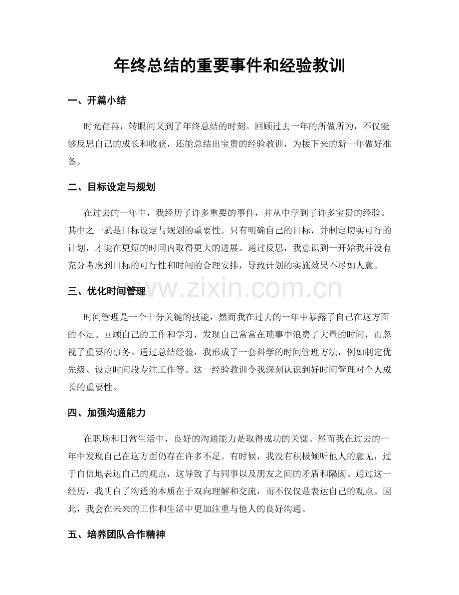 年终总结的重要事件和经验教训.docx_第1页