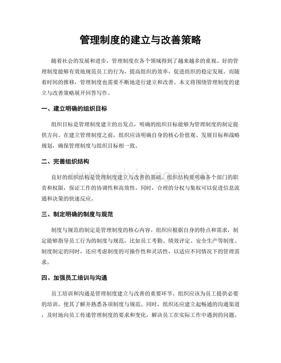 管理制度的建立与改善策略.docx_第1页