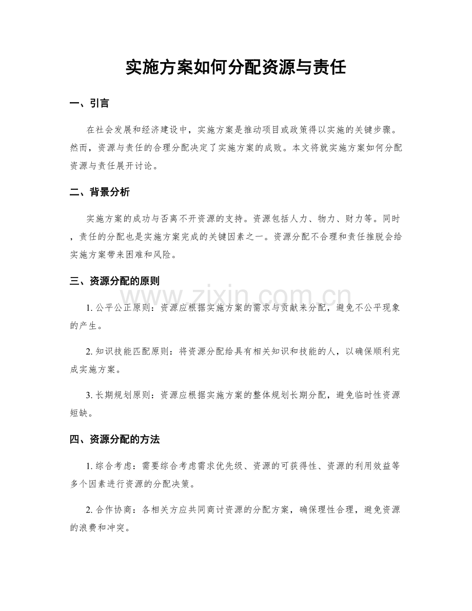 实施方案如何分配资源与责任.docx_第1页