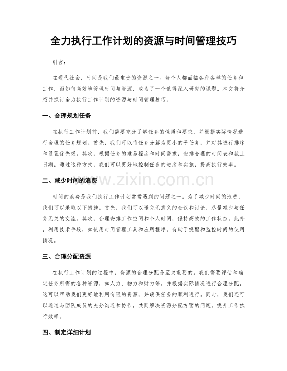 全力执行工作计划的资源与时间管理技巧.docx_第1页