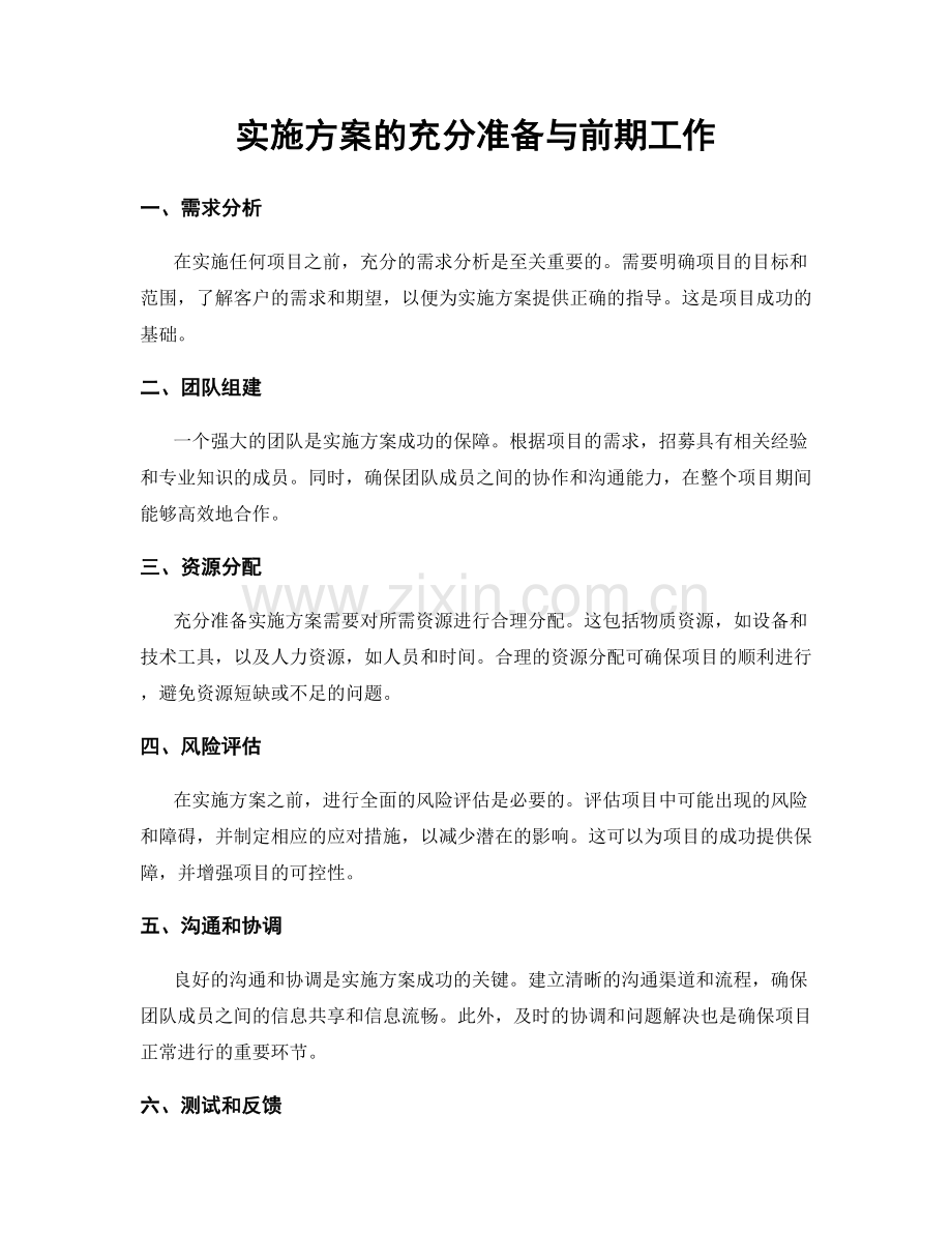 实施方案的充分准备与前期工作.docx_第1页