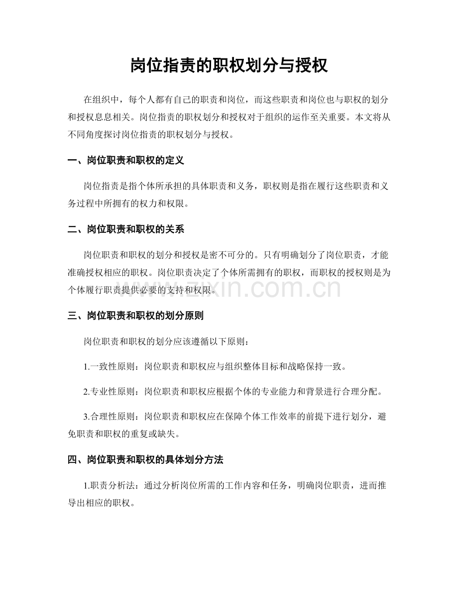 岗位职责的职权划分与授权.docx_第1页