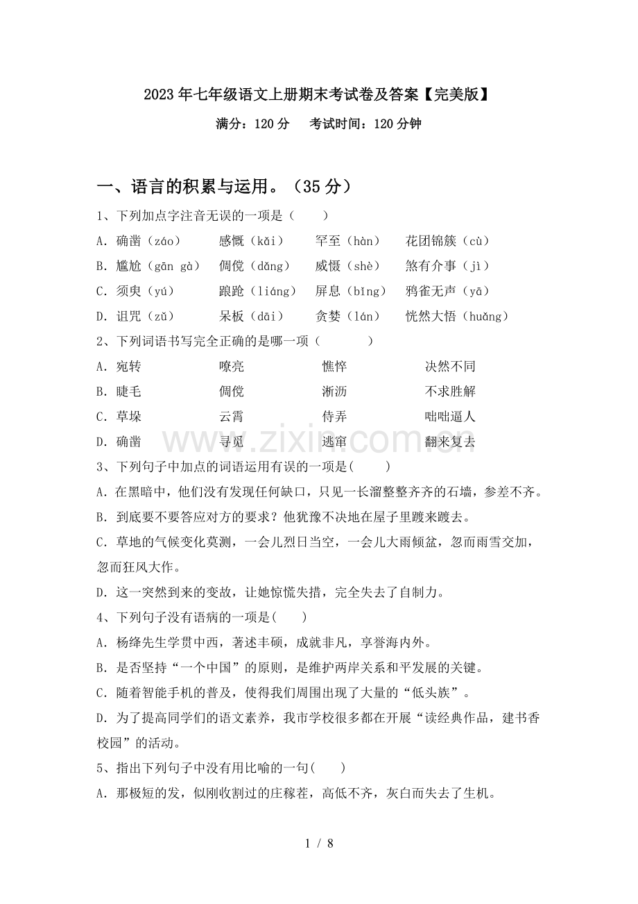 2023年七年级语文上册期末考试卷及答案.doc_第1页