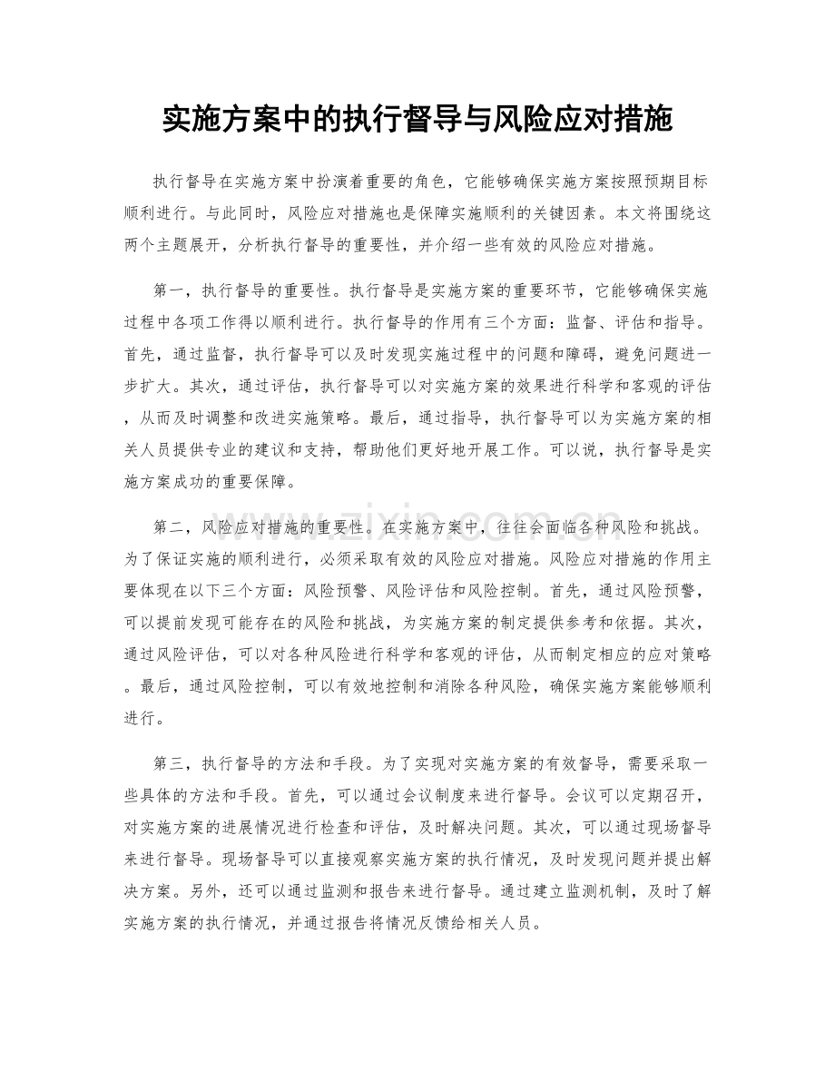 实施方案中的执行督导与风险应对措施.docx_第1页