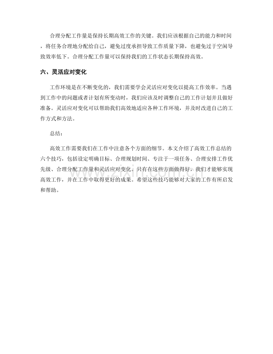 高效工作总结的六个技巧.docx_第2页