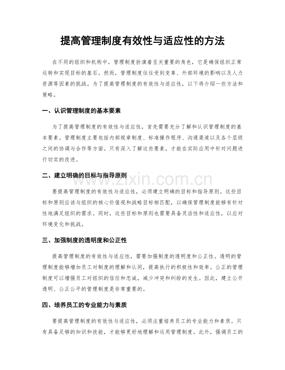 提高管理制度有效性与适应性的方法.docx_第1页