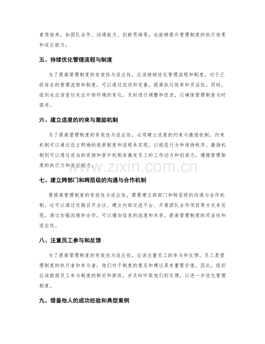 提高管理制度有效性与适应性的方法.docx_第2页