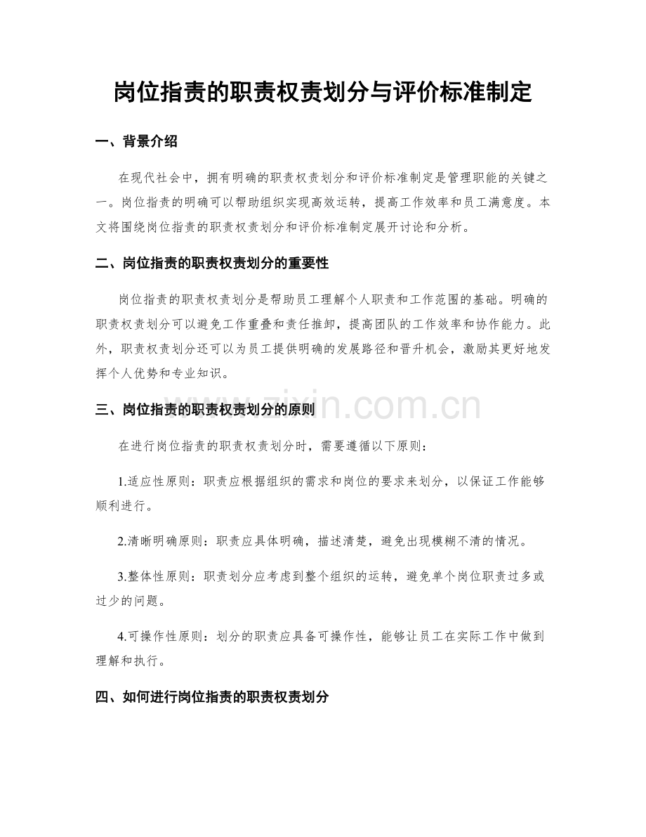 岗位职责的职责权责划分与评价标准制定.docx_第1页