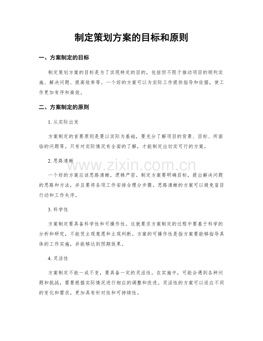 制定策划方案的目标和原则.docx_第1页