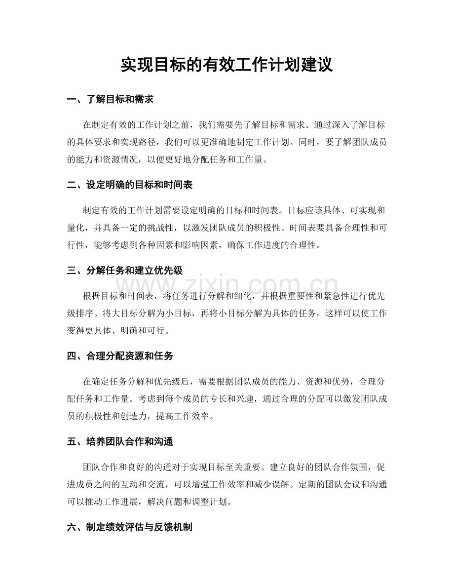 实现目标的有效工作计划建议.docx_第1页