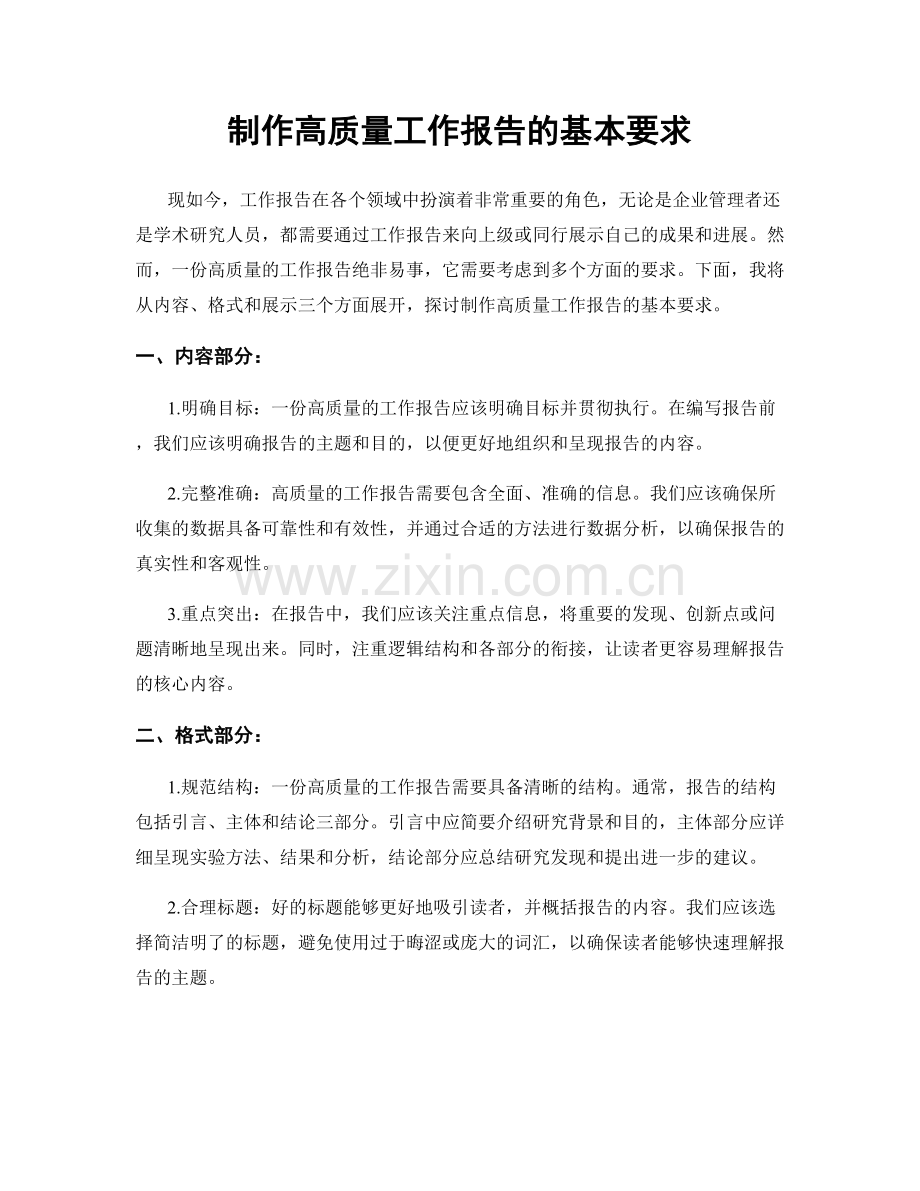 制作高质量工作报告的基本要求.docx_第1页