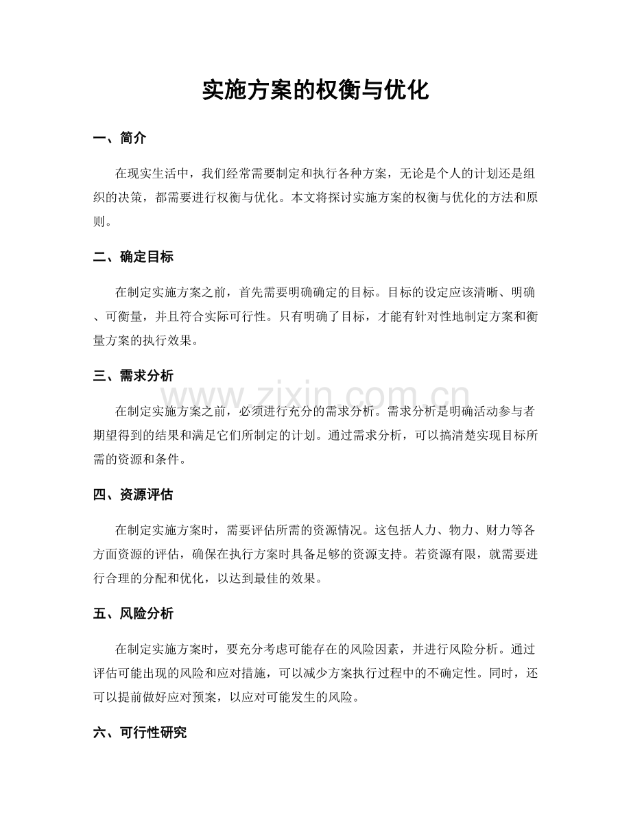 实施方案的权衡与优化.docx_第1页