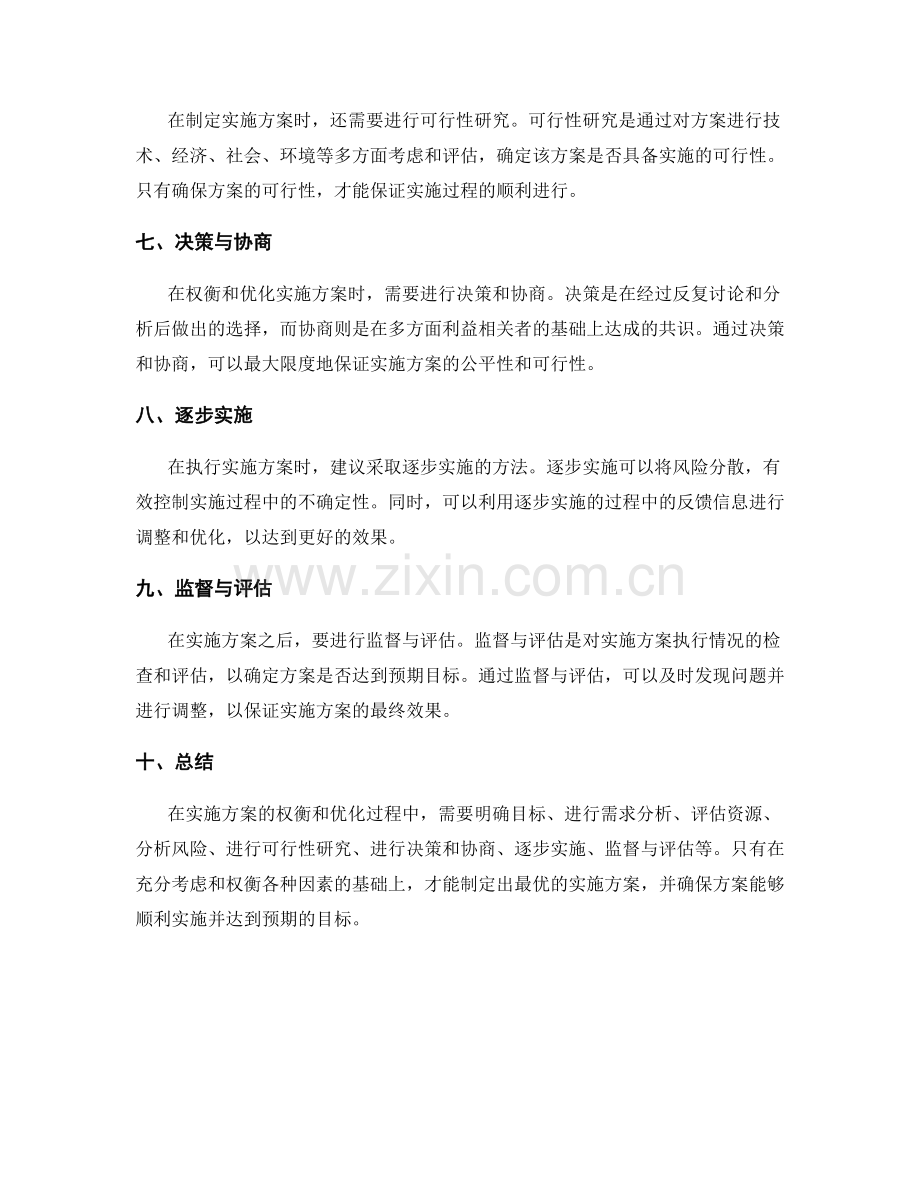 实施方案的权衡与优化.docx_第2页