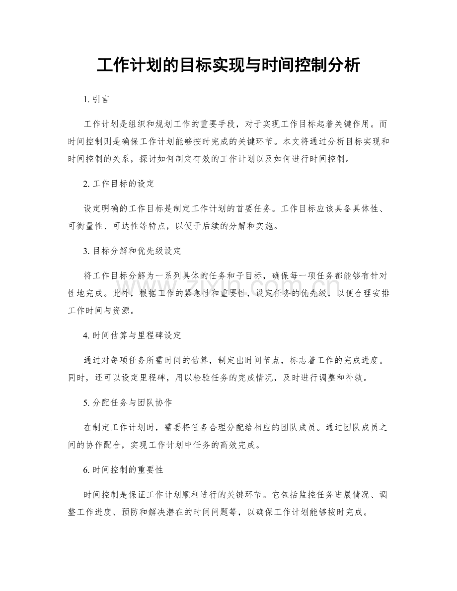 工作计划的目标实现与时间控制分析.docx_第1页