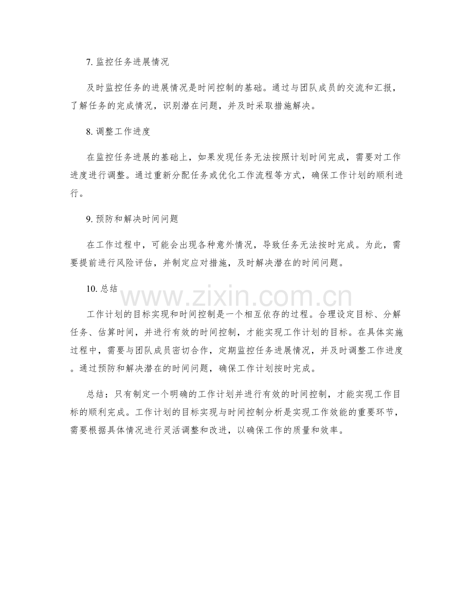 工作计划的目标实现与时间控制分析.docx_第2页