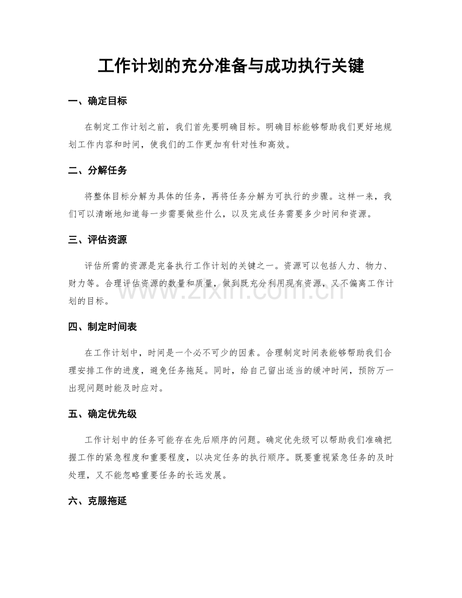 工作计划的充分准备与成功执行关键.docx_第1页