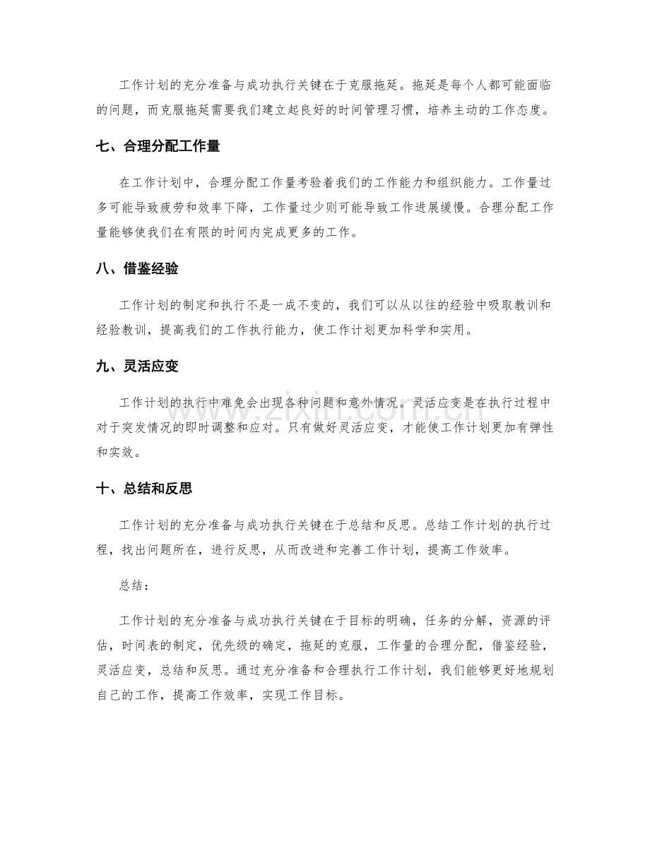 工作计划的充分准备与成功执行关键.docx_第2页