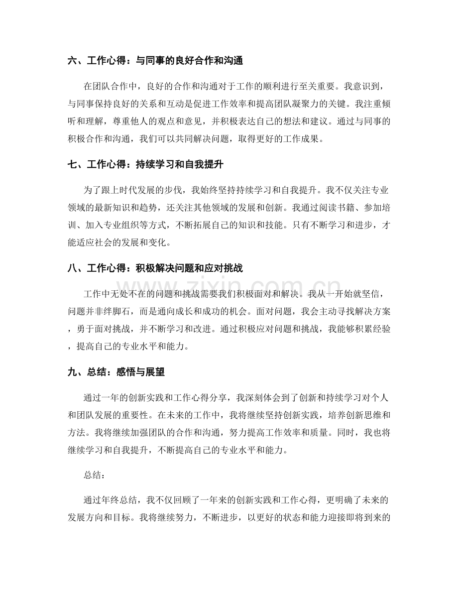 年终总结的创新实践与工作心得分享.docx_第2页