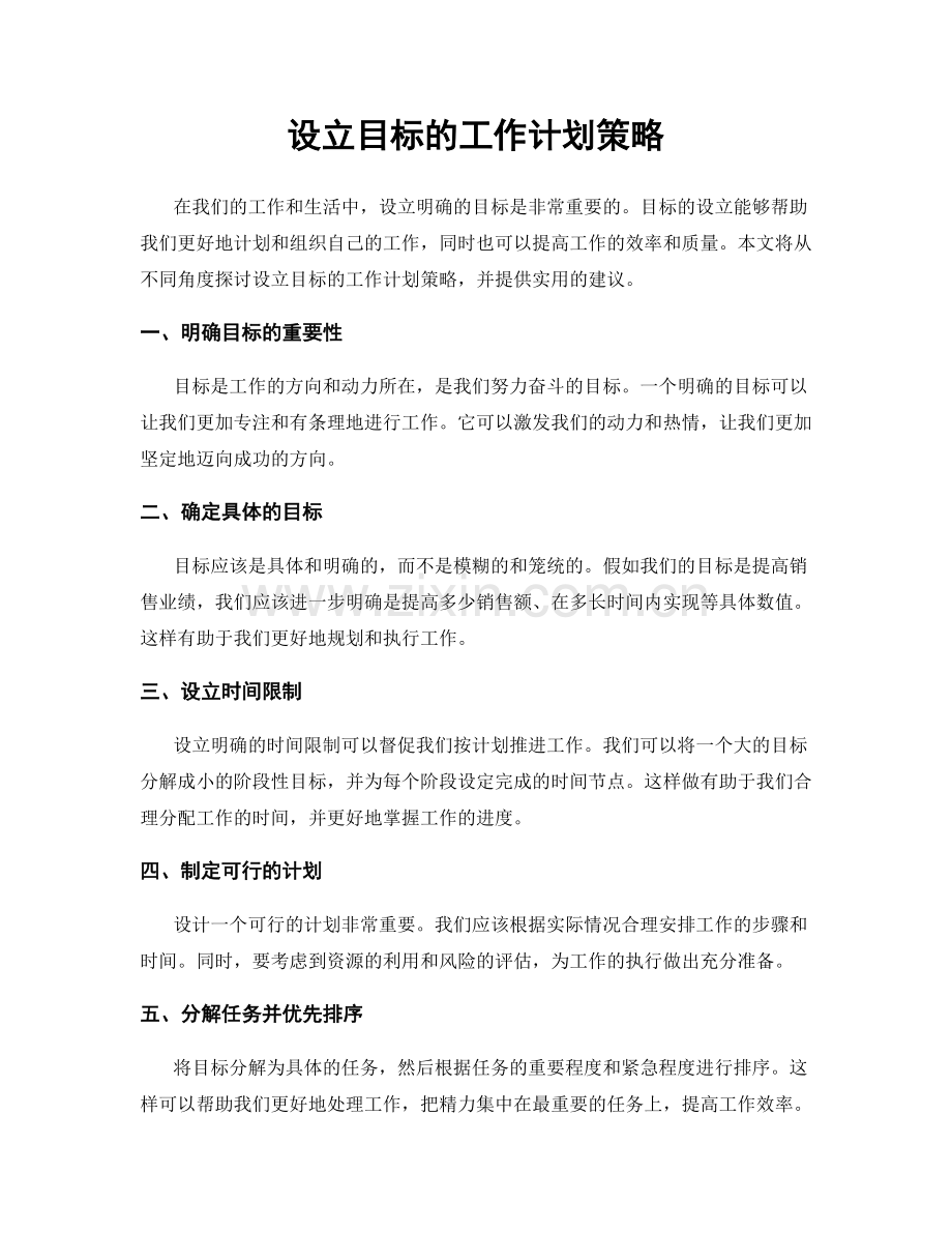 设立目标的工作计划策略.docx_第1页