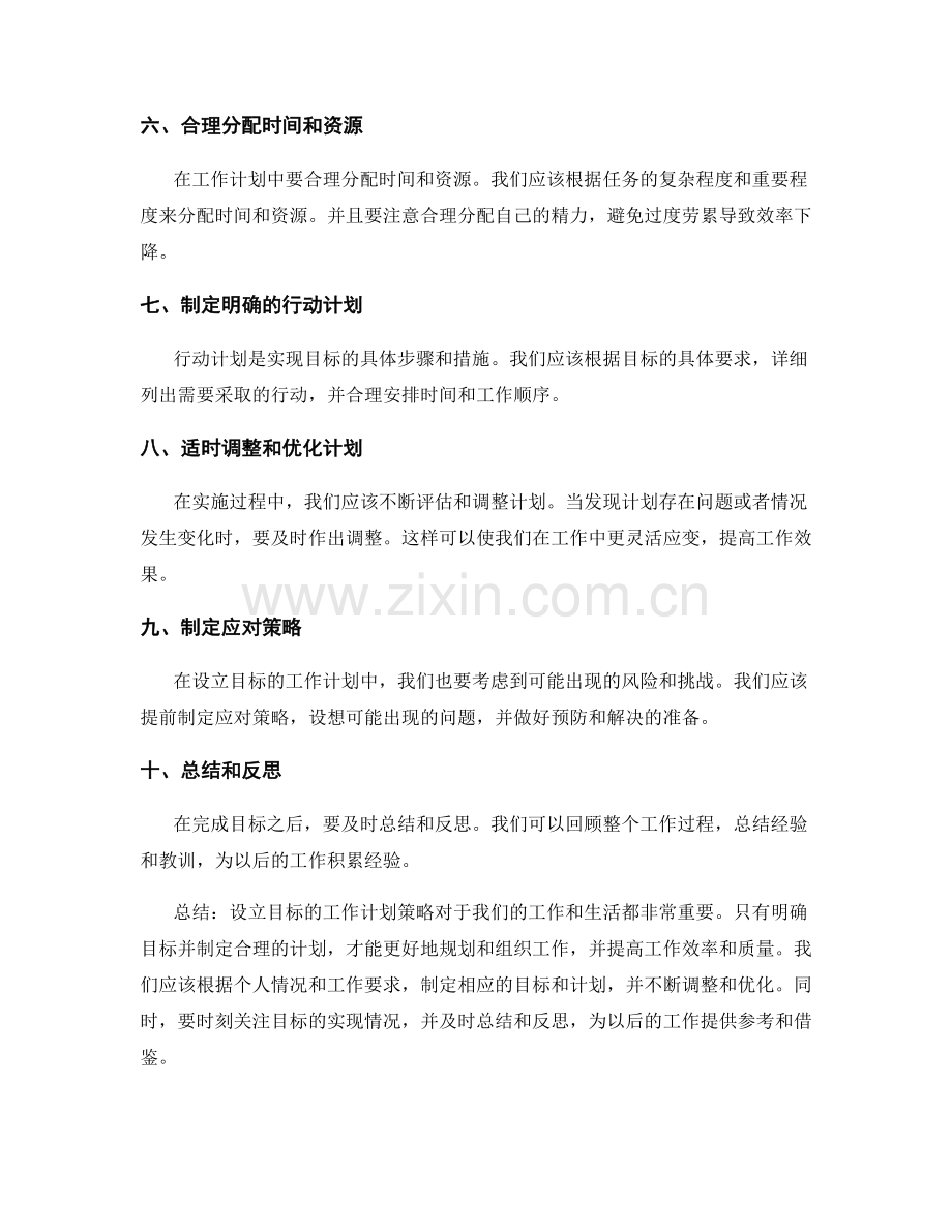 设立目标的工作计划策略.docx_第2页