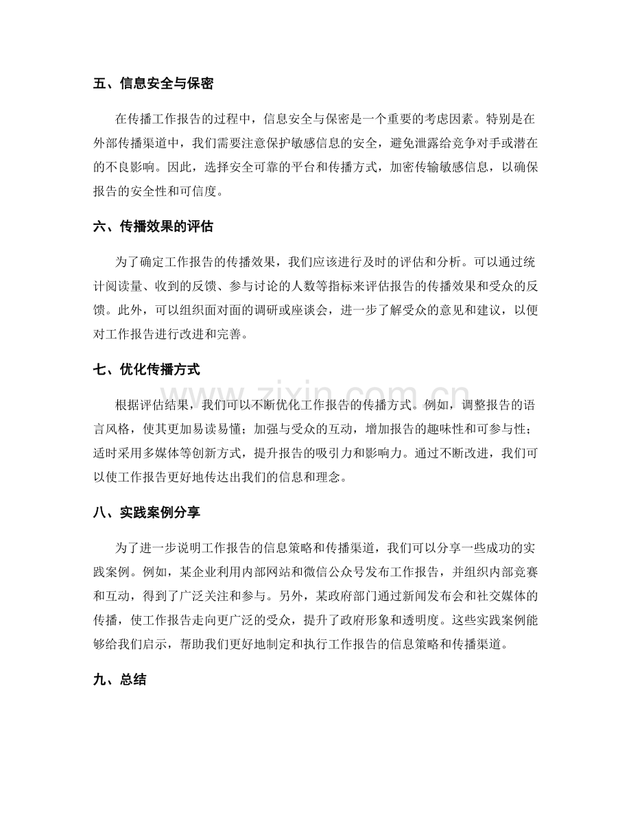 工作报告的信息策略和传播渠道.docx_第2页