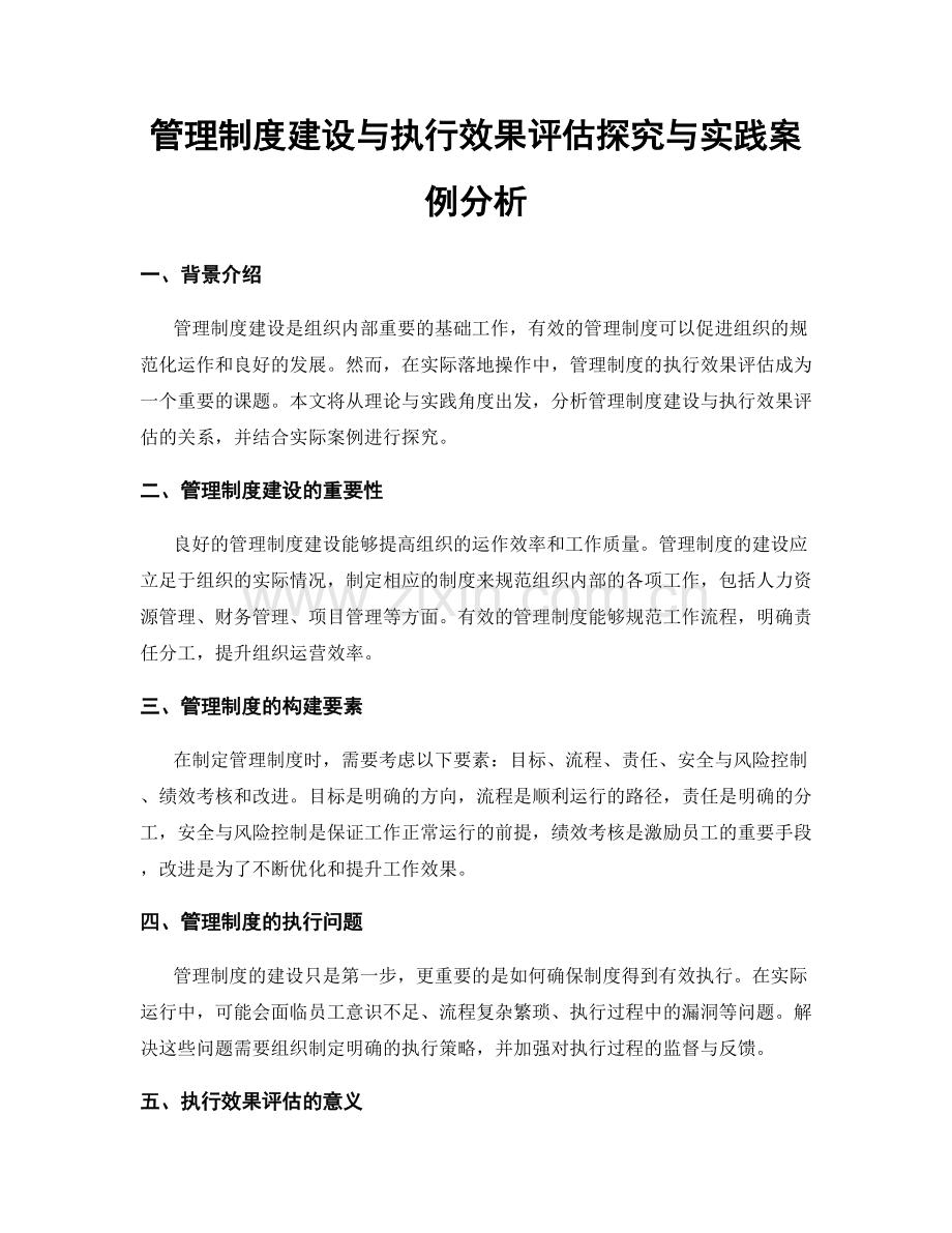 管理制度建设与执行效果评估探究与实践案例分析.docx_第1页