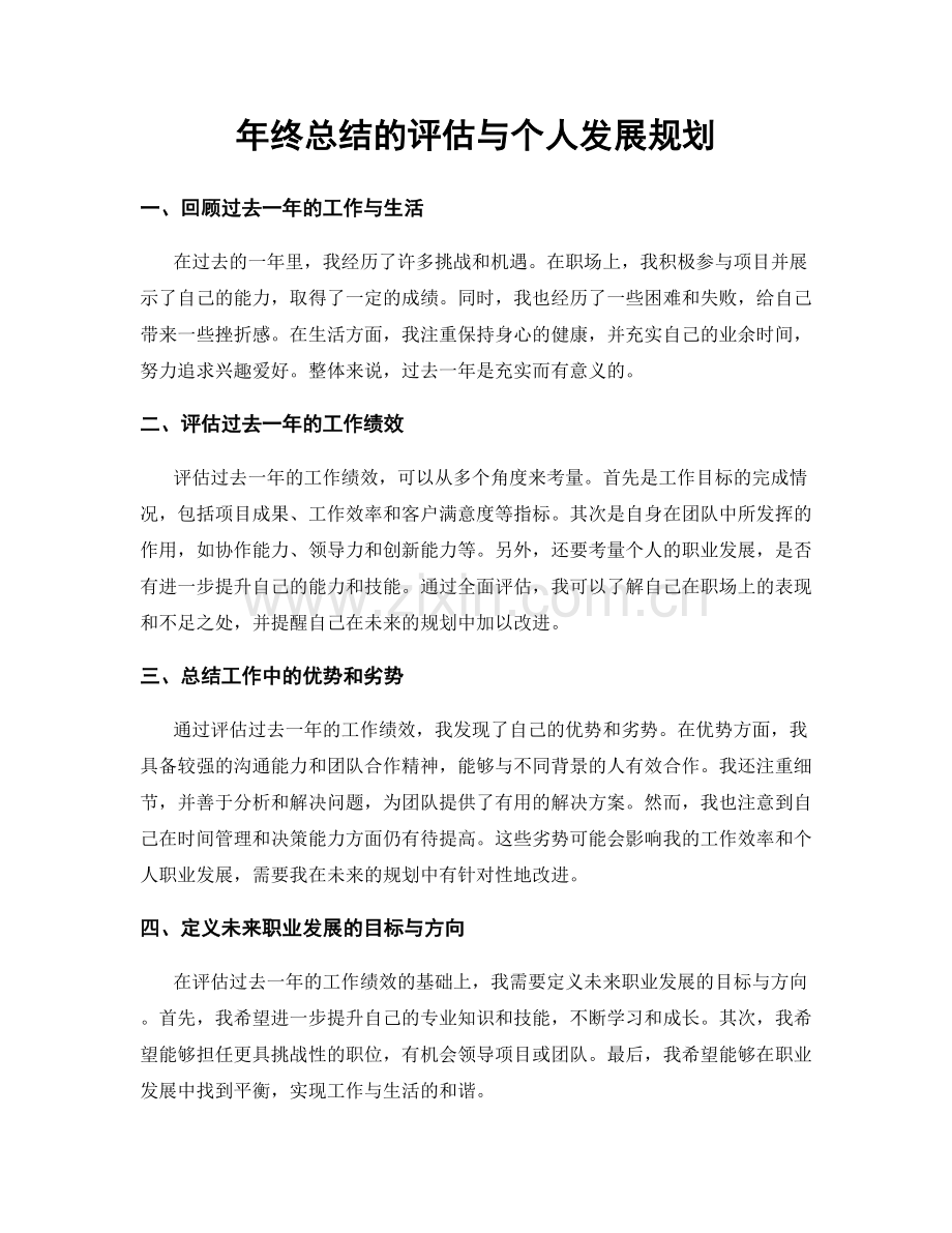 年终总结的评估与个人发展规划.docx_第1页