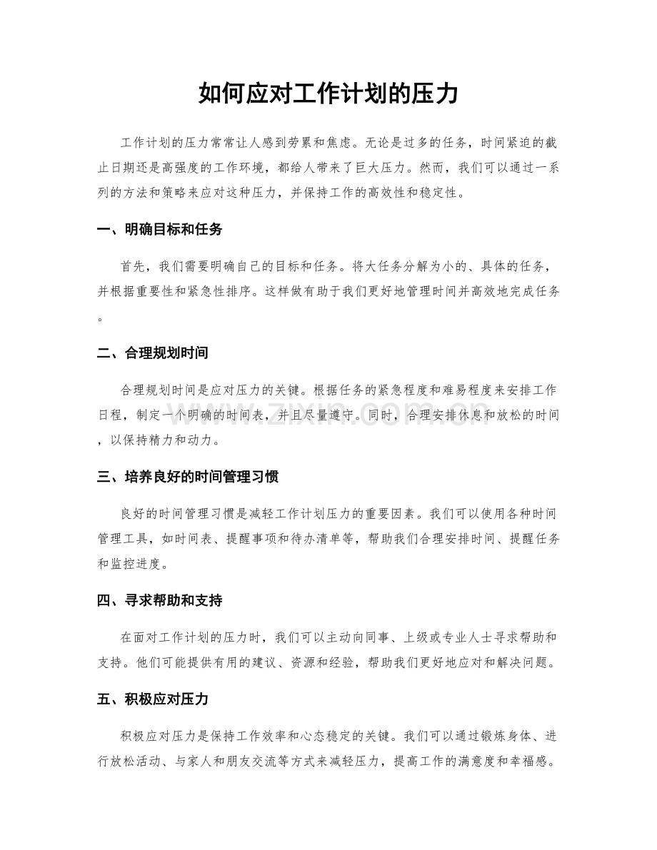 如何应对工作计划的压力.docx_第1页