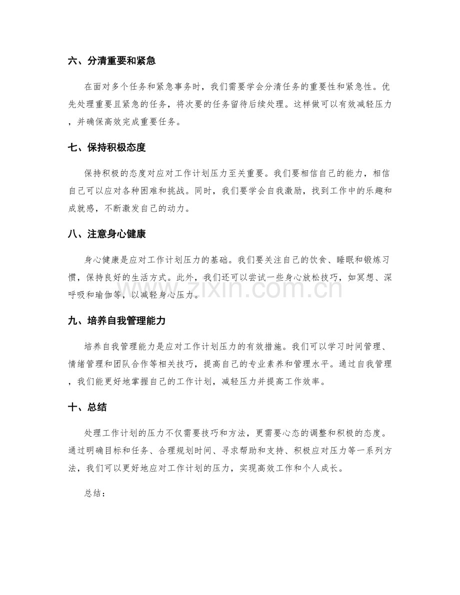 如何应对工作计划的压力.docx_第2页