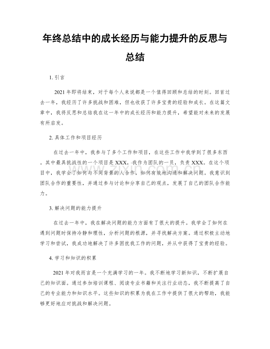 年终总结中的成长经历与能力提升的反思与总结.docx_第1页