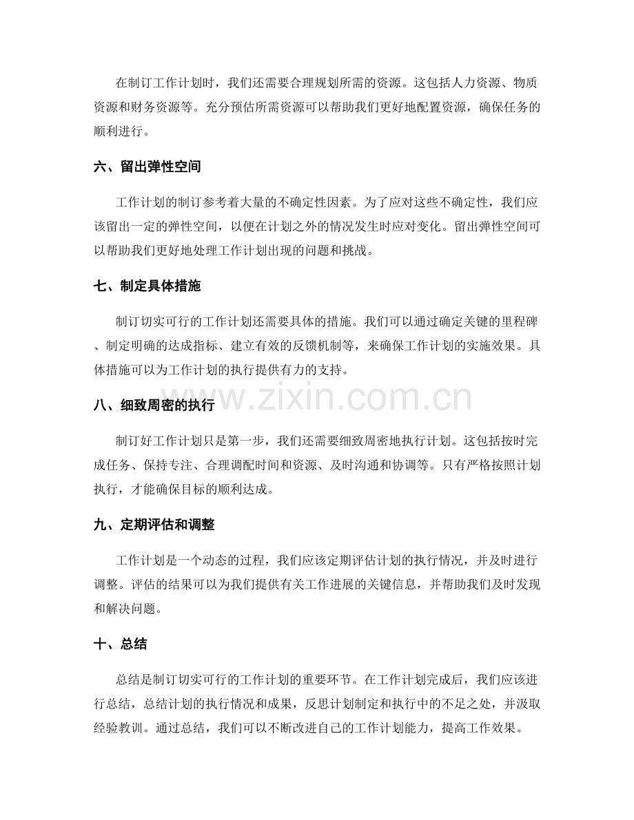 制订切实可行的工作计划的实用建议.docx_第2页