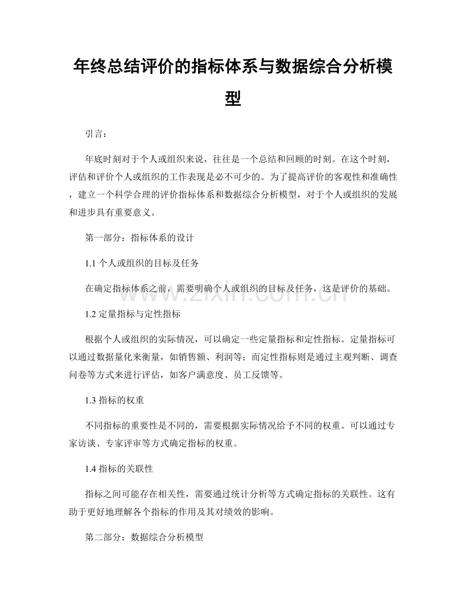 年终总结评价的指标体系与数据综合分析模型.docx_第1页