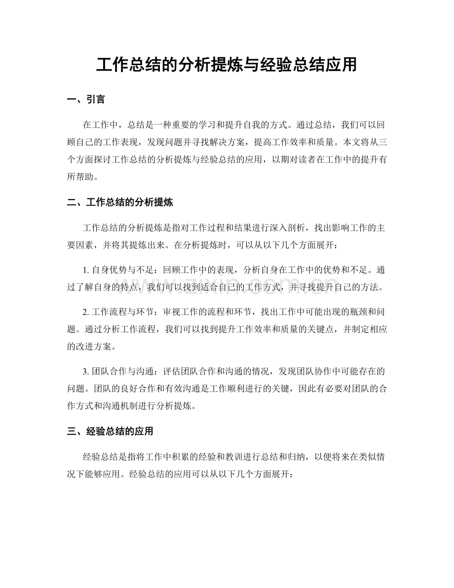 工作总结的分析提炼与经验总结应用.docx_第1页