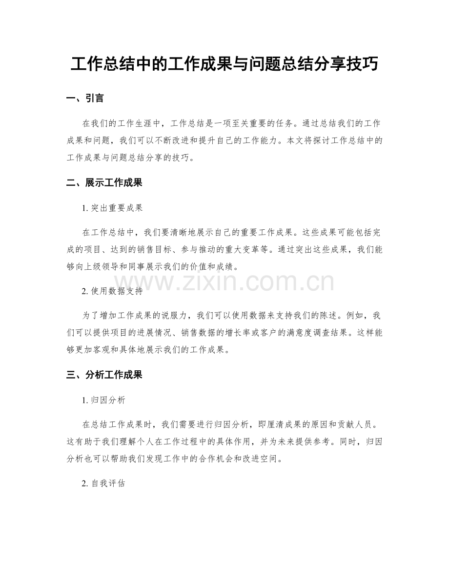 工作总结中的工作成果与问题总结分享技巧.docx_第1页