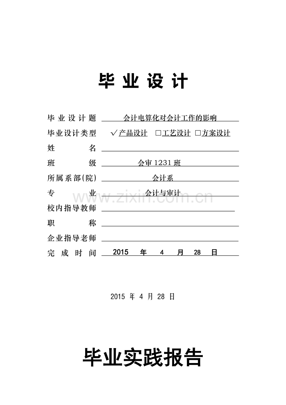 会计电算化对会计工作的影响毕业论文.doc_第1页