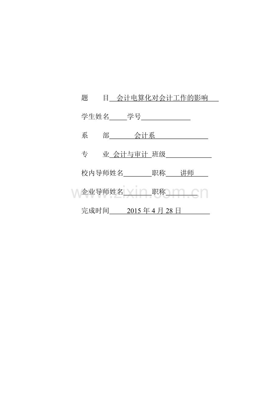 会计电算化对会计工作的影响毕业论文.doc_第2页