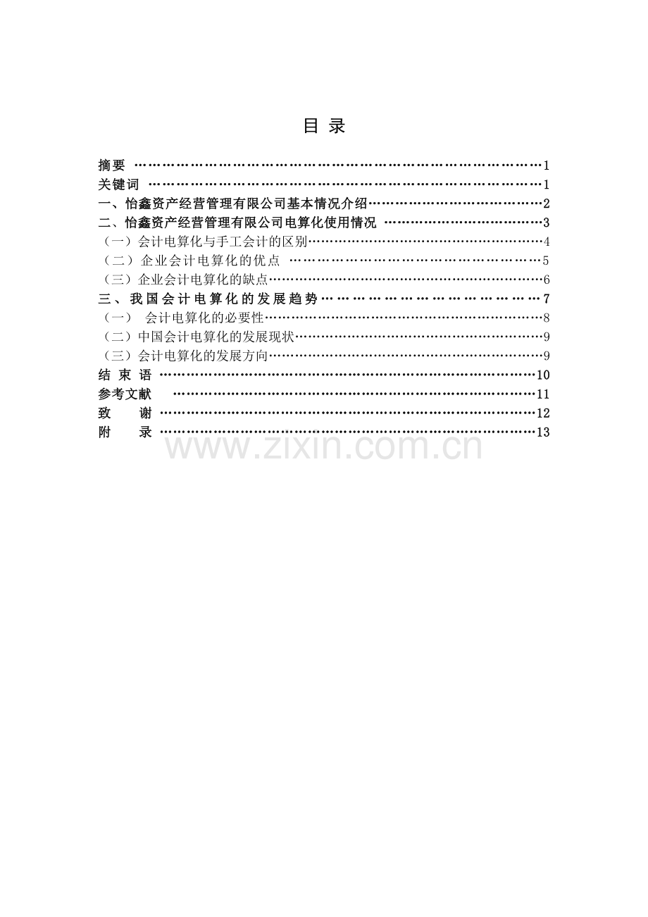 会计电算化对会计工作的影响毕业论文.doc_第3页