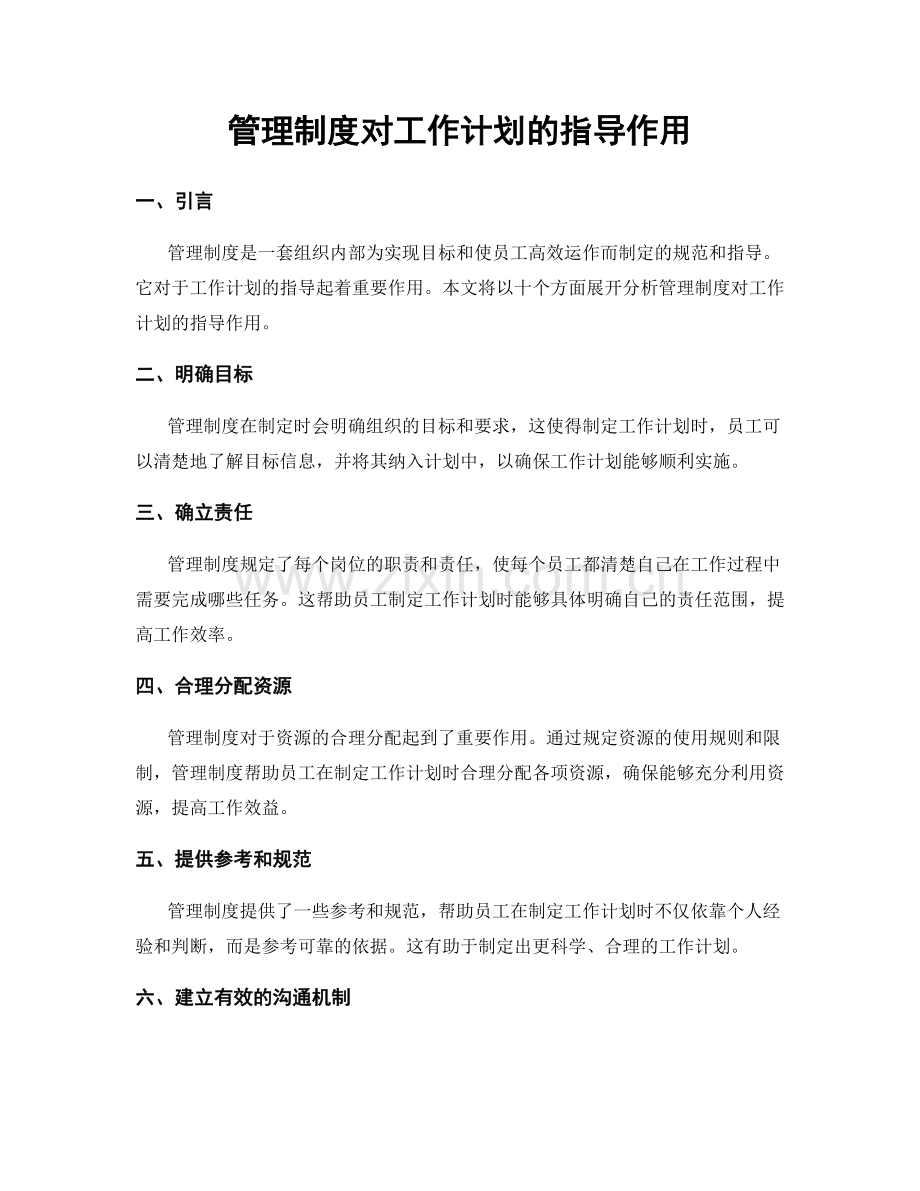 管理制度对工作计划的指导作用.docx_第1页