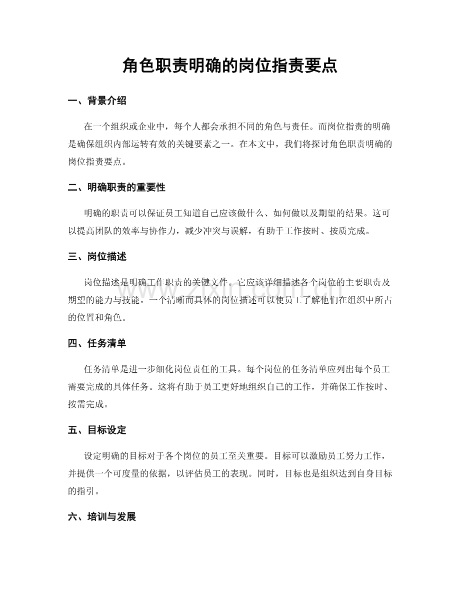 角色职责明确的岗位职责要点.docx_第1页