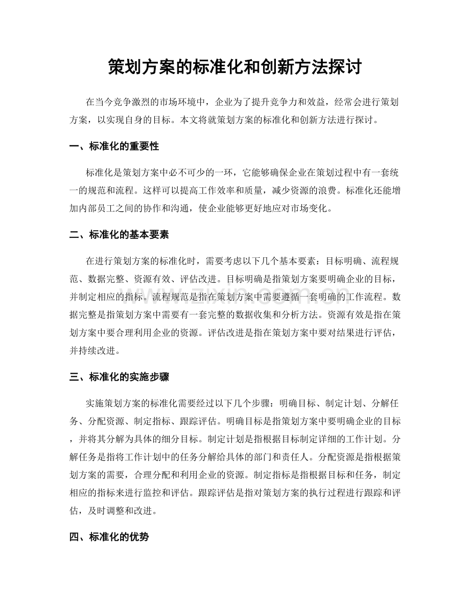 策划方案的标准化和创新方法探讨.docx_第1页