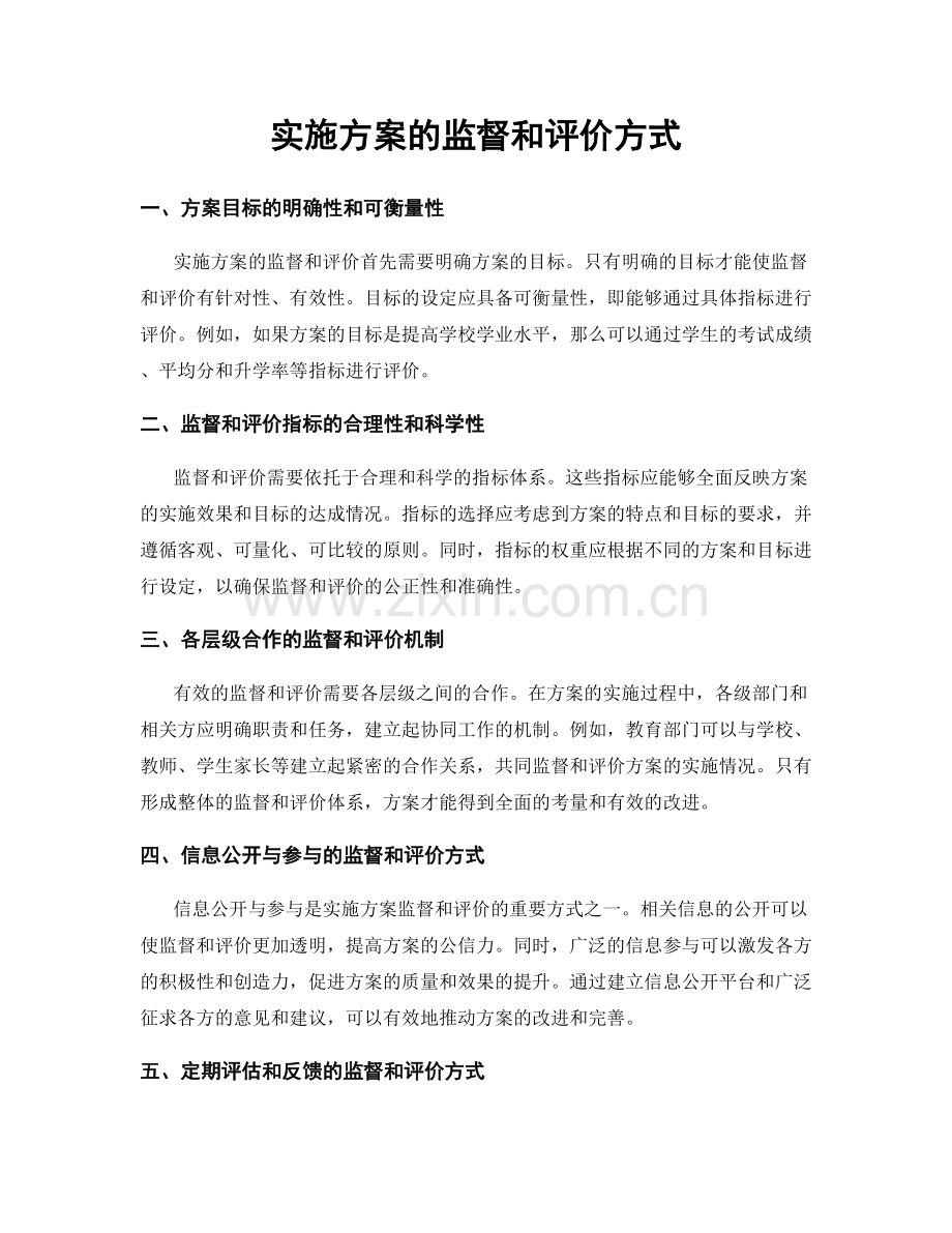 实施方案的监督和评价方式.docx_第1页