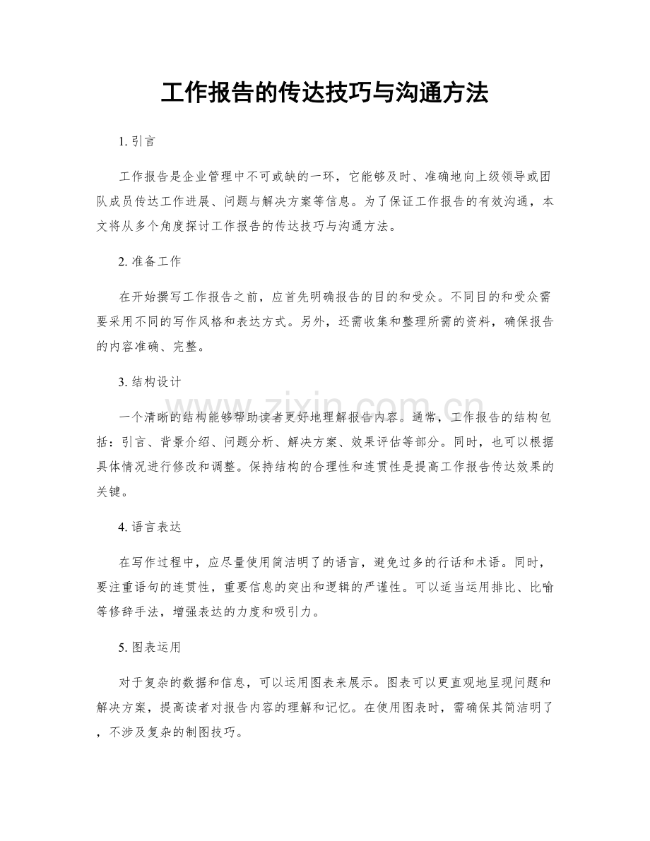 工作报告的传达技巧与沟通方法.docx_第1页