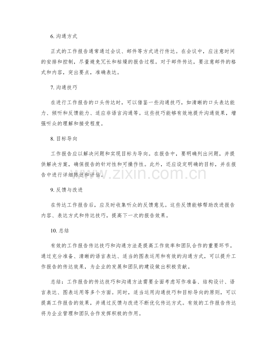 工作报告的传达技巧与沟通方法.docx_第2页