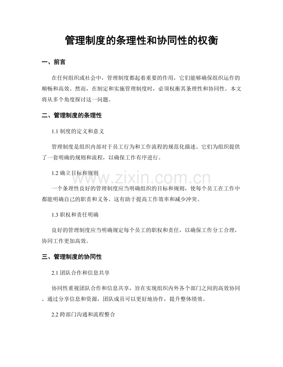 管理制度的条理性和协同性的权衡.docx_第1页