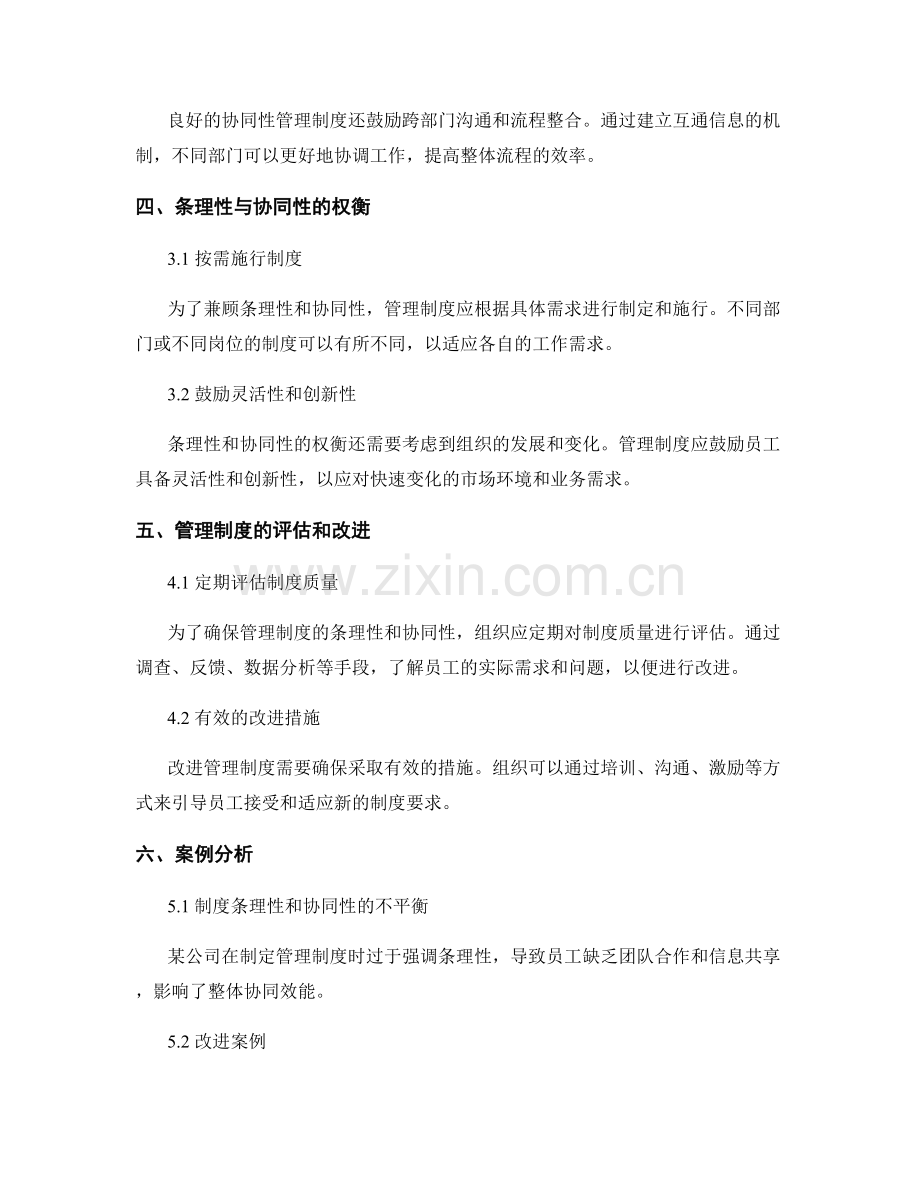 管理制度的条理性和协同性的权衡.docx_第2页