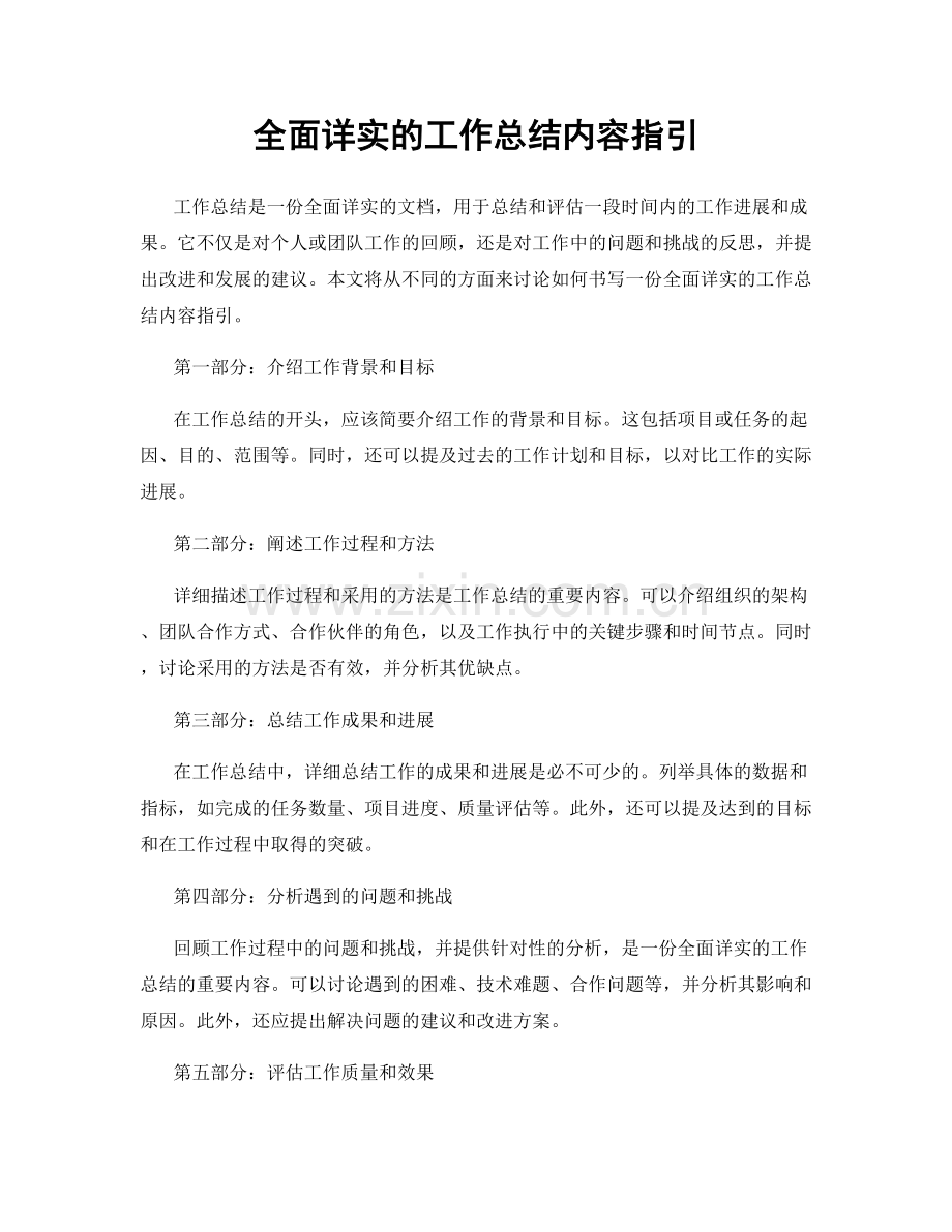 全面详实的工作总结内容指引.docx_第1页