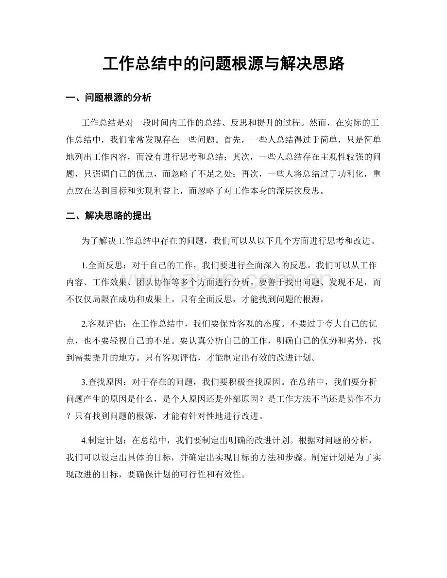 工作总结中的问题根源与解决思路.docx_第1页