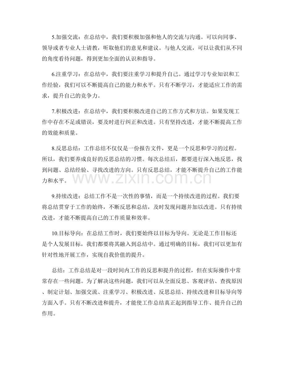 工作总结中的问题根源与解决思路.docx_第2页