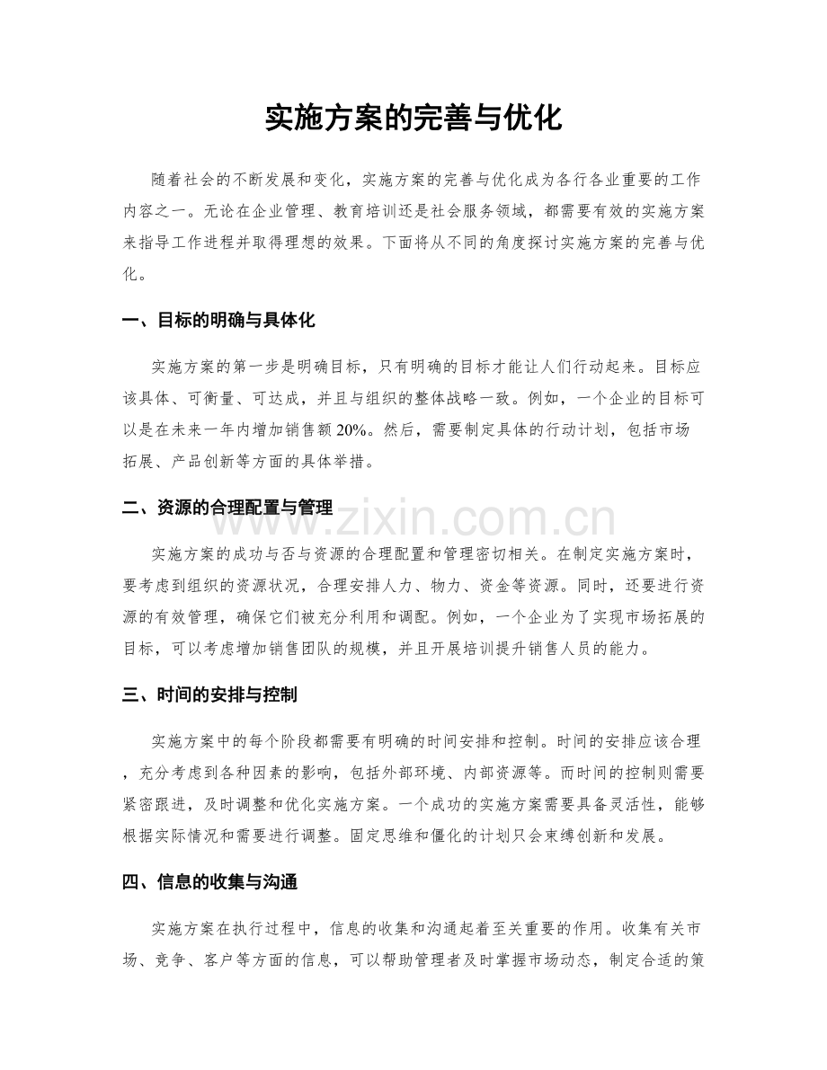 实施方案的完善与优化.docx_第1页