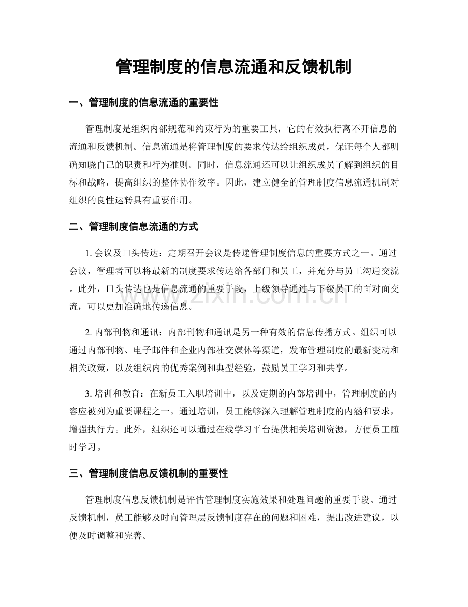 管理制度的信息流通和反馈机制.docx_第1页